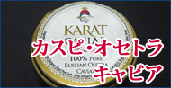 カスピ・オセトラキャビア