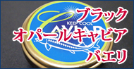 ブラック・オパールキャビア・バエリ