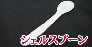 シェルスプーン