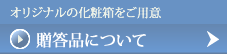贈答品について