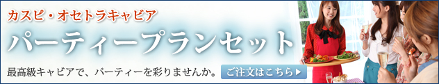 カスピ・オセトラキャビア パーティープランセット