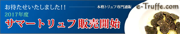 本格トリュフ専門通販 e-truffe.com