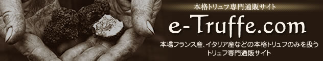 本格トリュフ専門通販 e-truffe.com